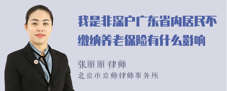 我是非深户广东省内居民不缴纳养老保险有什么影响