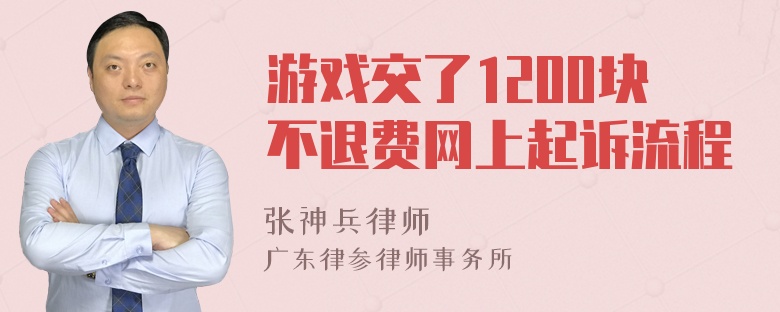 游戏交了1200块不退费网上起诉流程