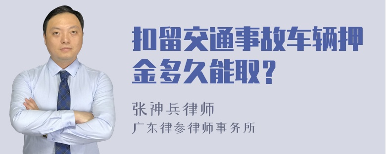 扣留交通事故车辆押金多久能取？