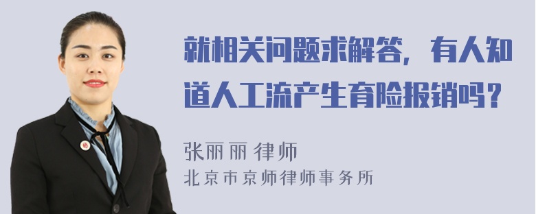 就相关问题求解答，有人知道人工流产生育险报销吗？