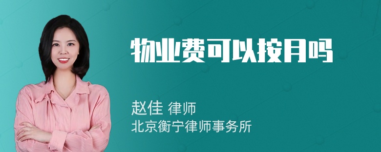 物业费可以按月吗