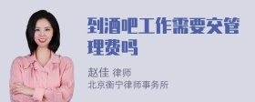 到酒吧工作需要交管理费吗