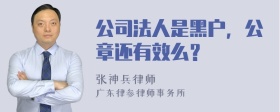 公司法人是黑户，公章还有效么？