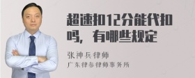 超速扣12分能代扣吗，有哪些规定