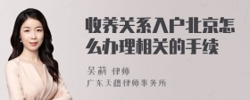 收养关系入户北京怎么办理相关的手续