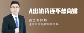 A出轨我还不想离婚