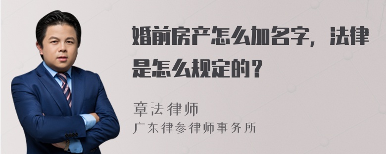 婚前房产怎么加名字，法律是怎么规定的？