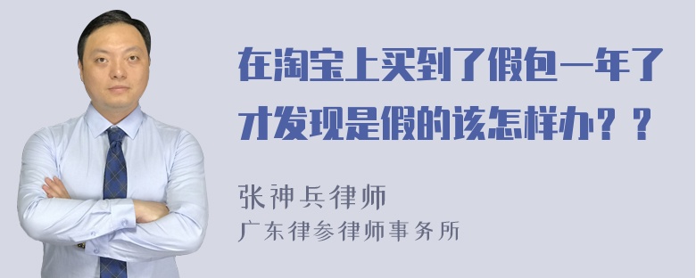 在淘宝上买到了假包一年了才发现是假的该怎样办？？