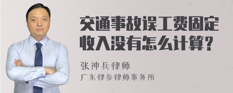 交通事故误工费固定收入没有怎么计算？