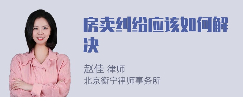 房卖纠纷应该如何解决