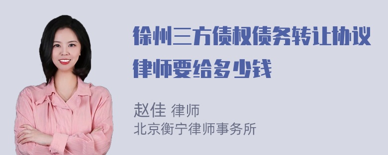 徐州三方债权债务转让协议律师要给多少钱