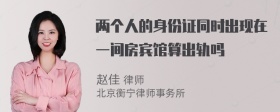 两个人的身份证同时出现在一间房宾馆算出轨吗