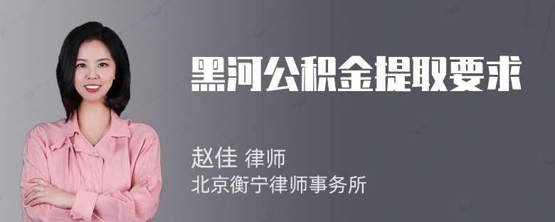 黑河公积金提取要求