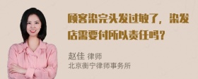 顾客染完头发过敏了，染发店需要付所以责任吗？