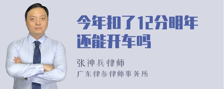 今年扣了12分明年还能开车吗