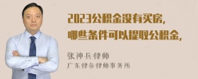 2023公积金没有买房，哪些条件可以提取公积金，