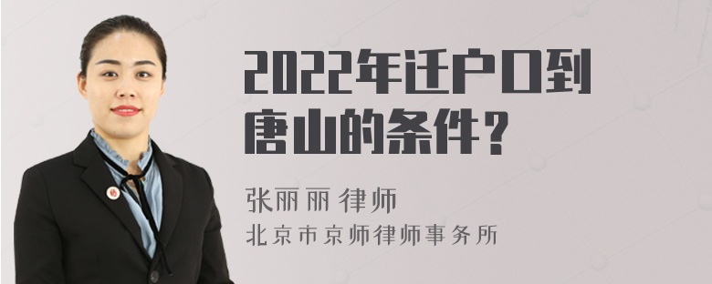 2022年迁户口到唐山的条件？