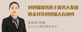 对担保债务的主债务人发出的支付令对担保人有效吗