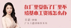 在厂里受伤了厂里不给基本工资该怎么办