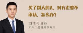 买了别人的A，对方老婆不承认，怎么办？