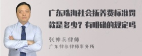 广东珠海社会抚养费标准罚款是多少？有明确的规定吗