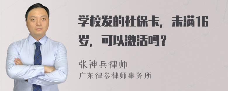 学校发的社保卡，未满16岁，可以激活吗？