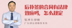 后补签的合同有法律效应吗，怎么规定