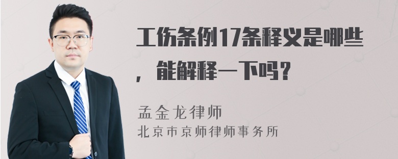 工伤条例17条释义是哪些，能解释一下吗？