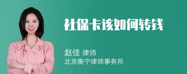 社保卡该如何转钱