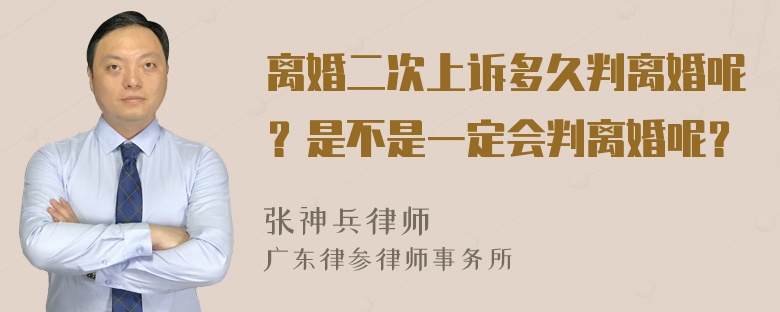 离婚二次上诉多久判离婚呢？是不是一定会判离婚呢？