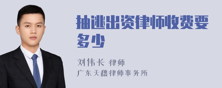 抽逃出资律师收费要多少