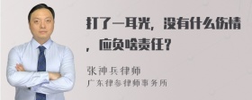 打了一耳光，没有什么伤情，应负啥责任？