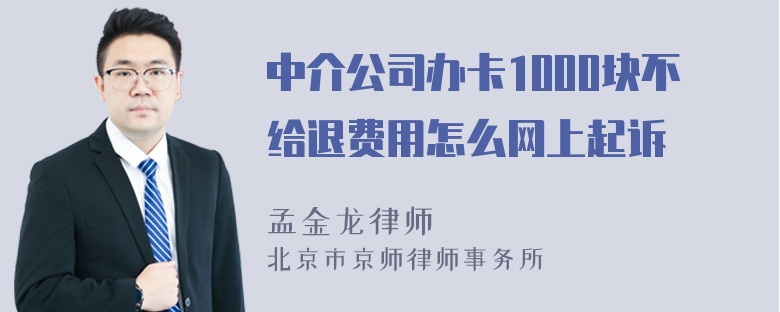 中介公司办卡1000块不给退费用怎么网上起诉