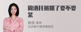 做酒托被抓了要不要紧