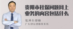 贵阳市社保问题网上业务的内容包括什么