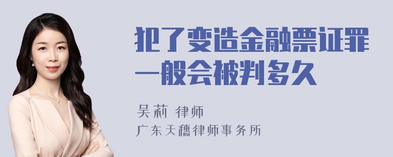 犯了变造金融票证罪一般会被判多久