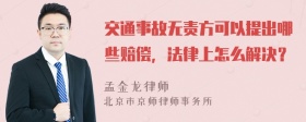 交通事故无责方可以提出哪些赔偿，法律上怎么解决？