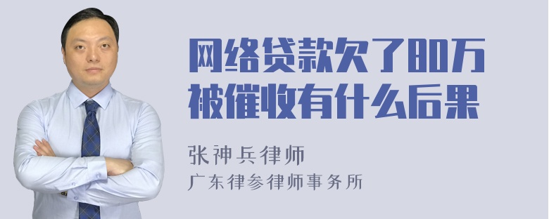 网络贷款欠了80万被催收有什么后果