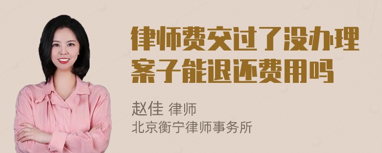 律师费交过了没办理案子能退还费用吗