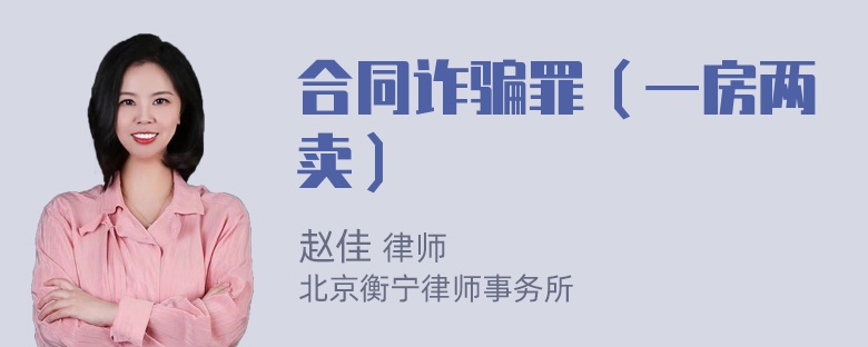 合同诈骗罪（一房两卖）