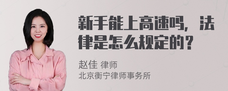 新手能上高速吗，法律是怎么规定的？