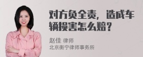 对方负全责，造成车辆损害怎么赔？