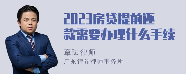 2023房贷提前还款需要办理什么手续