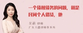 一个债权债务的问题，就是民间个人借贷，他