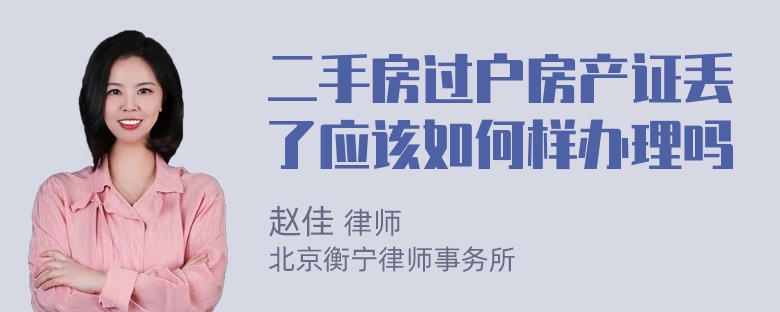 二手房过户房产证丢了应该如何样办理吗