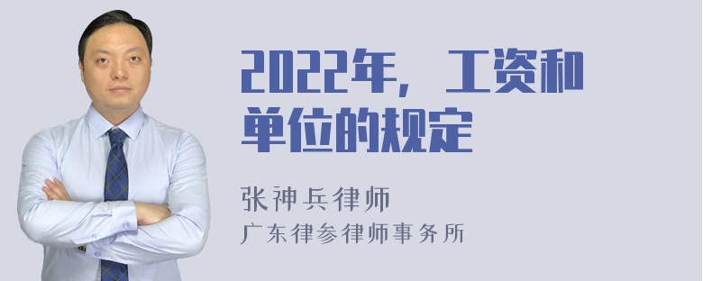 2022年，工资和单位的规定