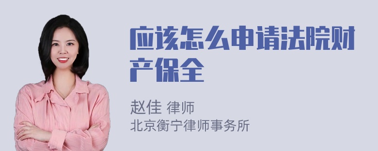 应该怎么申请法院财产保全