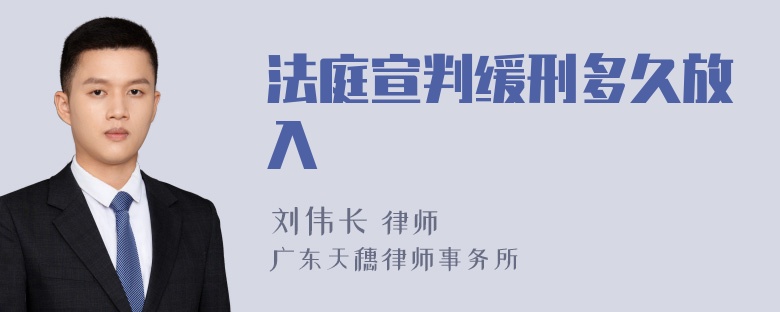 法庭宣判缓刑多久放入