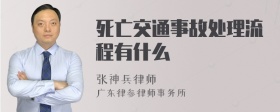 死亡交通事故处理流程有什么