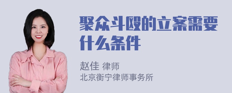 聚众斗殴的立案需要什么条件